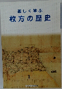 楽しく学ぶ　枚方の歴史