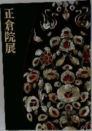 正倉院展