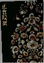 正倉院展