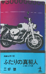 長編推理小説　ふたりの真犯人  三億円の謎　