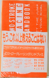 2ストロークレーシングハンドブック