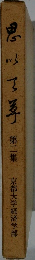 思い出草　第二集