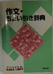 作文・ちょい引き辞典　