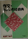 作文・ちょい引き辞典　