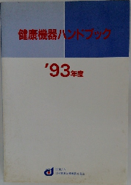 健康機器ハンドブック'93年度