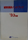 健康機器ハンドブック'93年度