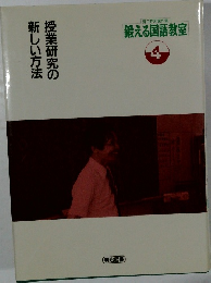 授業研究の新しい方法