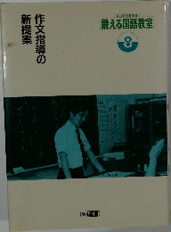 作文指導の新提案  