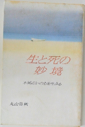 生と死の妙境　不滅のいのちを生きる
