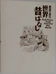 英語で読む世界昔ばなし