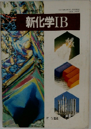 新化学IB