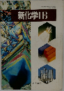 新化学IB