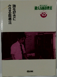 鍛える国語教室13　詩を好きにさせる指導法