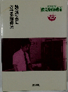 鍛える国語教室13　詩を好きにさせる指導法