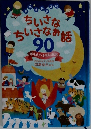 ちいさなちいさなお話　90　考える力を育むお話