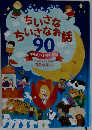 ちいさなちいさなお話　90　考える力を育むお話