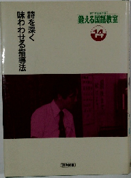 詩を深く味わわせる指導法　鍛える国語教　14