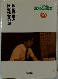 鍛える国語教室  18 教師修業と読書修業の道