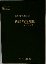 帝国書院編集部編　新詳高等地図　三訂版