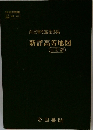 帝国書院編集部編　新詳高等地図　三訂版