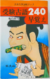 大学入試速戦ブック　受験古語240　早覚え