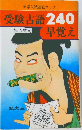 大学入試速戦ブック　受験古語240　早覚え