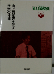 鍛える国語教室  2 向上的変容を促す授業の技術