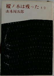樅ノ木は残った　上