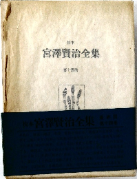 校本  宮澤賢治全集　14　