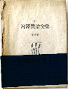 校本  宮澤賢治全集　14　