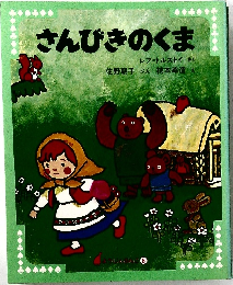 さんびきのくま
