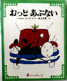 おっとあぶない