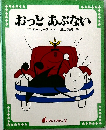 おっとあぶない