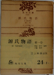 源氏物語　第一巻