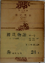 源氏物語　第一巻