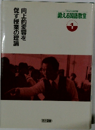 野口芳宏著作集  鍛える国語教室　1　向上的変容を促す授業の理論　