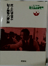 野口芳宏著作集  鍛える国語教室　1　向上的変容を促す授業の理論　