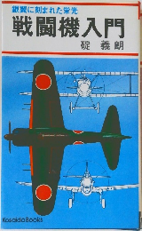 戦闘機入門: 銀翼に刻まれた栄光