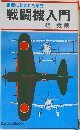 戦闘機入門: 銀翼に刻まれた栄光