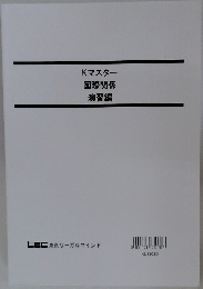 Kマスター国際関係演習編
