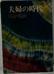 夫婦の時代