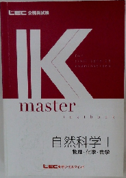K  master  自然科学1|  物理・化学・数学