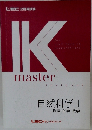 K  master  自然科学1|  物理・化学・数学