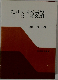 たけくらべ十三夜要解　