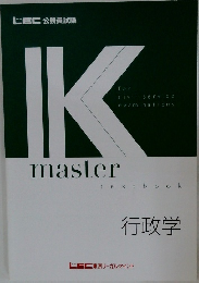 Kmaster　textbook  行政学  LEC東京リーガルマインド