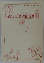 記紀・万葉の解読通信　13　1991年1月号