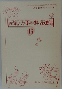 記紀・万葉の解読通信　13　1991年1月号