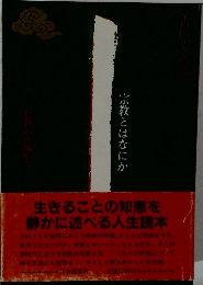 宗教とはなにか