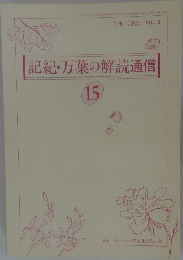 記紀・万葉の解読通信  15　Vol.3