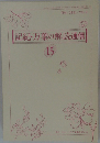 記紀・万葉の解読通信  15　Vol.3